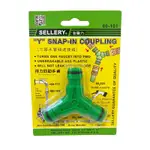 【SELLERY® 舍樂力】三頭水管快速接頭 三通接頭 60-101 |官方網路店