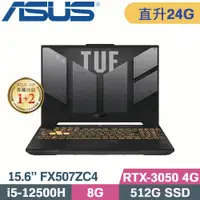 在飛比找PChome24h購物優惠-ASUS TUF F15 FX507ZC4-0051A125