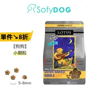 在飛比找蝦皮商城優惠-【LOTUS樂特斯】SofyDOG 手感慢焙鮮糧 小顆粒 4