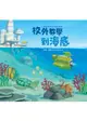 校外教學到海底（國際十一項大獎肯定《校外教學到月球》系列作，首刷限量贈送「海洋趣味活動明信片圖卡」）