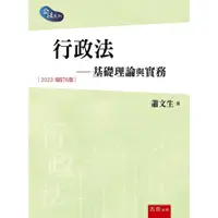 在飛比找蝦皮購物優惠-<姆斯>【現貨】行政法：基礎理論與實務（6版）蕭文生 五南 