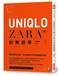 在飛比找TAAZE讀冊生活優惠-UNIQLO和ZARA的熱銷學：跟東西兩大品牌，學會熱鬧門市