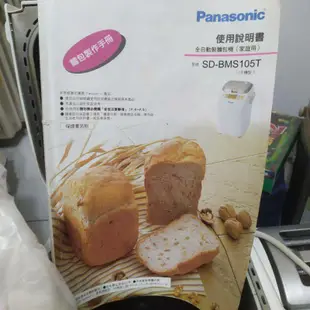 Panasonic 國際牌 全自動製麵包機 sd bms 105t