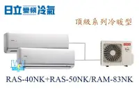 在飛比找Yahoo!奇摩拍賣優惠-【日立變頻冷氣】日立 RAS-40NK+RAS-50NK/R