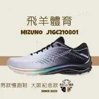 在飛比找蝦皮購物優惠-飛羊體育🐑MIZUNO J1GC210801 慢跑鞋 大阪紀