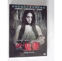 在飛比找PChome商店街優惠-3D鬼妻 --潘克丹娜伊&朗斯伊洛 主演 **全新**DVD