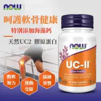 在飛比找蝦皮購物優惠-買二送一【超低價】 Now Foods UC-II非變性二型