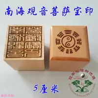 在飛比找蝦皮購物優惠-混元金斗 道法印 道印章 5公分單面印桃木印 南海觀音菩薩寶