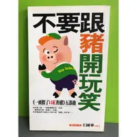 在飛比找蝦皮購物優惠-《不要跟豬開玩笑》ISBN:9789570317312│智邦