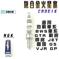 在飛比找蝦皮商城精選優惠-NGK CR8EIX 銥合金火星塞 火星塞 適用 勁戰 BW