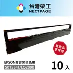 【台灣榮工】10入組 S015541/LQ-2090 黑色相容色帶 適用 EPSON 點陣式印表機