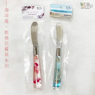 【現貨】海洋風/乾燥花奶油抹刀 食用級不鏽鋼304 果醬刀 果醬抹刀 奶油抹刀 牛油刀