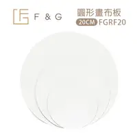在飛比找PChome24h購物優惠-F&G 圓形畫布板 20cm FGRF20 3入組