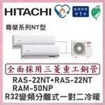 🌈含標準安裝刷卡價🌈日立冷氣 R32變頻分離式 一對二冷暖 RAM-50NP/RAS-22NT+RAS-22NT