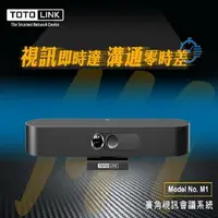 在飛比找PChome24h購物優惠-TOTOLINK M1 廣角視訊會議系統