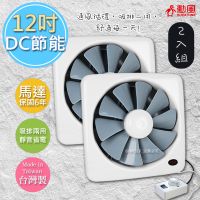 【勳風】12吋變頻DC節能(排/吸)兩用換氣扇(HF-7112)-兩入組