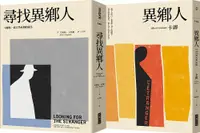 在飛比找誠品線上優惠-尋找異鄉人套書: 異鄉人+尋找異鄉人 (2冊合售)