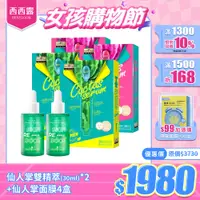 在飛比找蝦皮商城優惠-【SEXYLOOK 西西露】仙人掌雙精萃(修修臉)30ml*