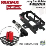 【綠色工場】YAKIMA LOCKNLOAD 油桶固定組件 JERRY CAN HOLDER 水桶固定底座