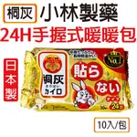 【小林製藥 】日本製小白兔桐灰 24H手握式暖暖包10入/包 效期2025/4