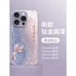 國風 霧海鳳凰適用蘋果15手機殼IPHONE15PROMAX新款14PRO國潮保護套13情侶12防摔全包15PLUS中創