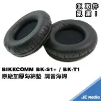 在飛比找樂天市場購物網優惠-騎士通 BK-S1+ BK-T1 原廠替換耳機海綿套組 一組