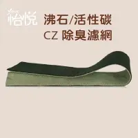 在飛比找Yahoo!奇摩拍賣優惠-【怡悅沸石/活性炭CZ除臭濾網】 適HHT-155 HPA-