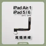 IPAD AIR 1代 / 5 (2017) / 6 (2018) 尾插 充電座 充電頭 充電排線 尾插排線 維修DIY