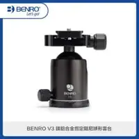 在飛比找法雅客網路商店優惠-BENRO百諾 V3 鎂鋁合金恆定阻尼球形雲台