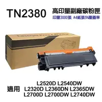 在飛比找ETMall東森購物網優惠-【Brother】 TN2380 TN-2380 高印量副廠