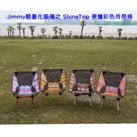 在飛比找蝦皮購物優惠-Jimmy輕量化裝備之 ShineTrip 便攜彩色月亮椅 