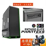 PHANTEKS追風者 ENTHOO ELITE (PH-ES916E_BK) 黑/機殼/原價屋