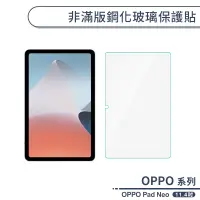 在飛比找蝦皮商城優惠-OPPO Pad Neo 非滿版鋼化玻璃保護貼(11.4吋)