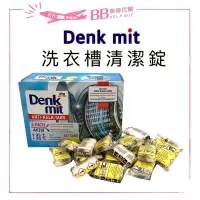 在飛比找樂天市場購物網優惠-現貨 德國Denkmit DM 洗衣機強效清潔錠 去汙錠 洗