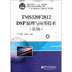 PW2【電子通信】TMS320F2812 DSP原理與應用技術(第2版)