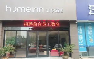 如家酒店(常州恐龍園江南環球港店)Home Inn (Changzhou Dinosaur Park Jiangnan Global Harbor)