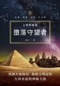 在飛比找Readmoo電子書優惠-上帝的叛徒：墮落守望者