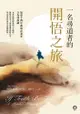 一名尋道者的開悟之旅: If Truth Be Told： A Monk's Memoir - Ebook