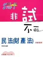 在飛比找三民網路書店優惠-民法（財產法）測驗題解： STEP 1非試不可