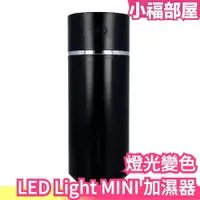 在飛比找樂天市場購物網優惠-日本 LED Light MINI 加濕器 質感 純黑 暖氣