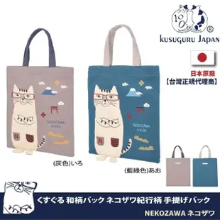 【Kusuguru Japan】日本眼鏡貓NEKOZAWA貓澤系列日式和柄雜誌包
