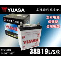 在飛比找蝦皮購物優惠-YUASA 湯淺 38B19R 汽車電池 加水電池