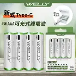 WELLY認證版 新型TYPE-C充電孔 750MWH USB可充式 鋰離子4號AAA充電電池(一卡4入裝)附電池盒