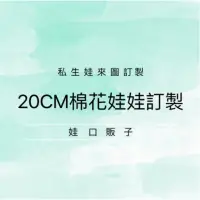 在飛比找蝦皮購物優惠-20cm棉花娃娃訂製/娃稿委託/請先私訊洽詢/10cm棉花娃