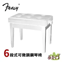 在飛比找蝦皮購物優惠-【台灣製造】Fancy 鋼琴椅 6段式高度可調 鋼琴亮漆 升
