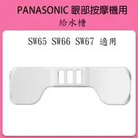 在飛比找蝦皮購物優惠-PANASONIC 給水片  EH-SW65 EH-SW66