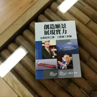 在飛比找蝦皮購物優惠-創造願景、展現實力：永懷經營之神、六輕總工程師 王永慶