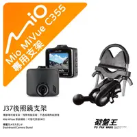 在飛比找蝦皮商城優惠-Mio MiVue C355 後視鏡支架行車記錄器 專用支架