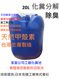 在飛比找松果購物優惠-FPM馬桶化糞分解劑*20L*光速出貨-家庭公司-重工業工廠