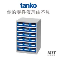 在飛比找蝦皮購物優惠-【天鋼Tanko】零件箱 RM-318 零件櫃 零件箱 零件